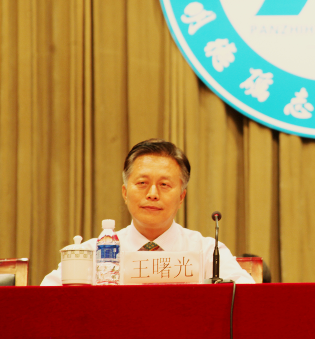 党委副书记、校长王曙光作大会总结讲话